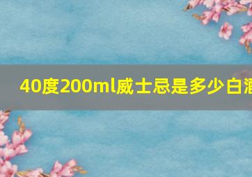 40度200ml威士忌是多少白酒