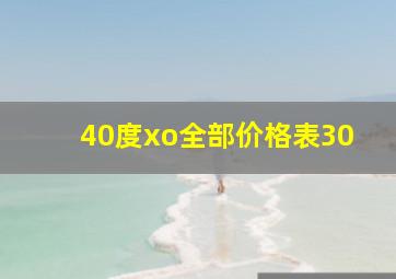 40度xo全部价格表30