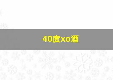 40度xo酒