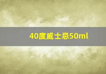 40度威士忌50ml