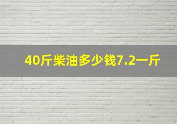 40斤柴油多少钱7.2一斤