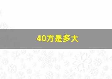 40方是多大