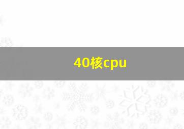 40核cpu