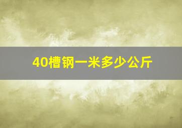 40槽钢一米多少公斤