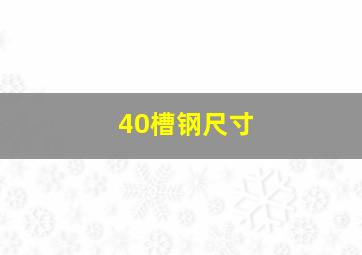 40槽钢尺寸