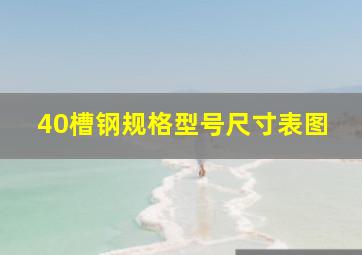 40槽钢规格型号尺寸表图