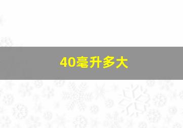 40毫升多大