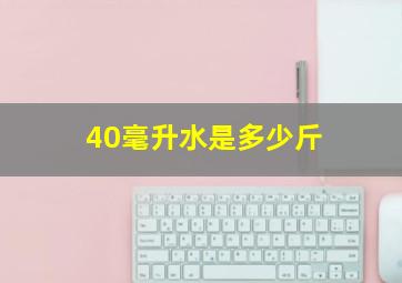 40毫升水是多少斤