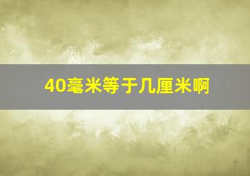 40毫米等于几厘米啊