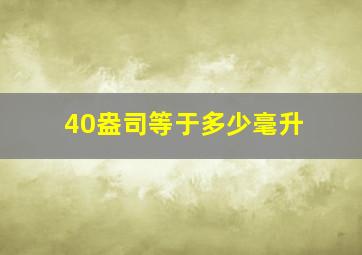 40盎司等于多少毫升