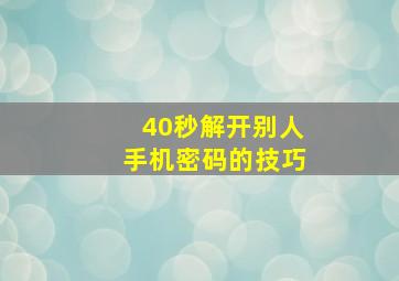 40秒解开别人手机密码的技巧