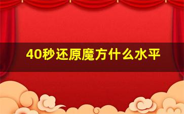 40秒还原魔方什么水平