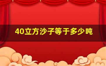 40立方沙子等于多少吨