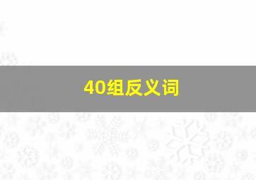 40组反义词