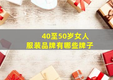 40至50岁女人服装品牌有哪些牌子