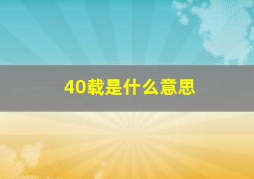 40载是什么意思