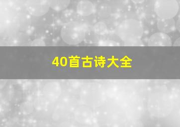 40首古诗大全