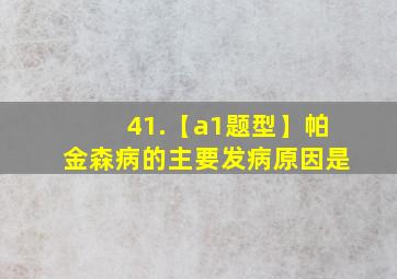 41.【a1题型】帕金森病的主要发病原因是