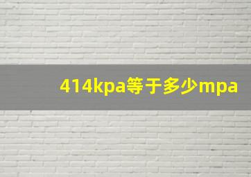 414kpa等于多少mpa