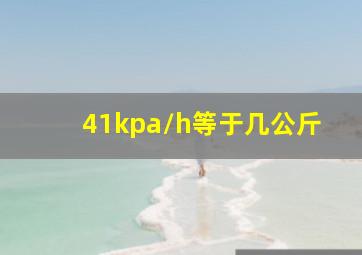 41kpa/h等于几公斤