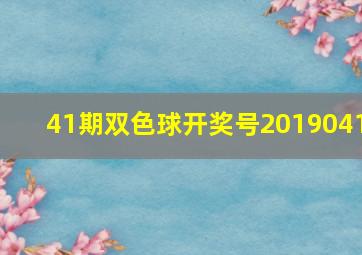 41期双色球开奖号2019041