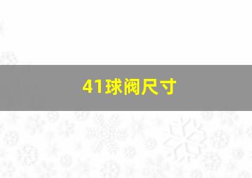 41球阀尺寸