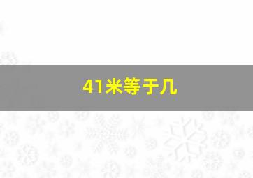 41米等于几