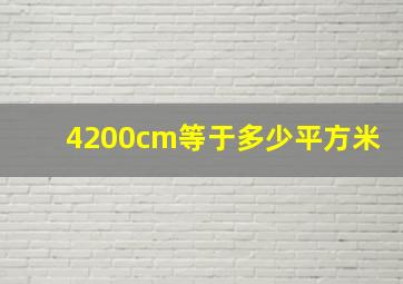 4200cm等于多少平方米