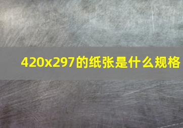 420x297的纸张是什么规格