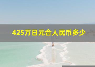 425万日元合人民币多少