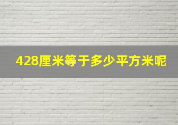 428厘米等于多少平方米呢