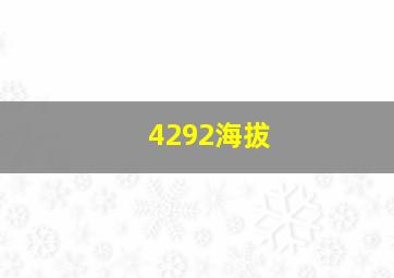 4292海拔