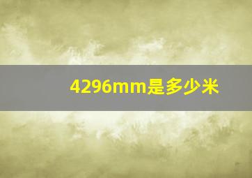 4296mm是多少米