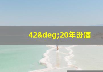 42°20年汾酒