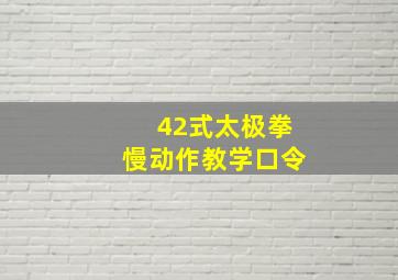 42式太极拳慢动作教学口令