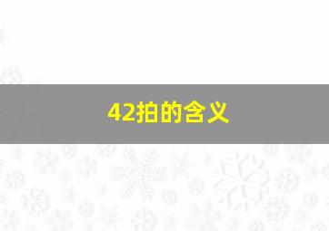 42拍的含义