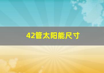 42管太阳能尺寸