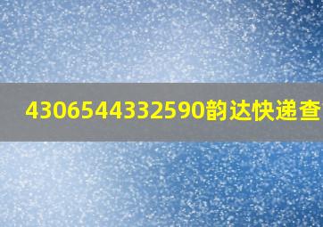 4306544332590韵达快递查重量