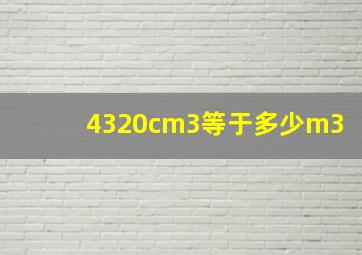 4320cm3等于多少m3