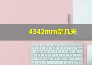 4342mm是几米