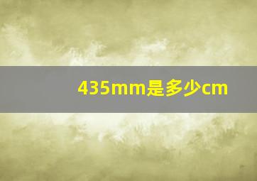 435mm是多少cm