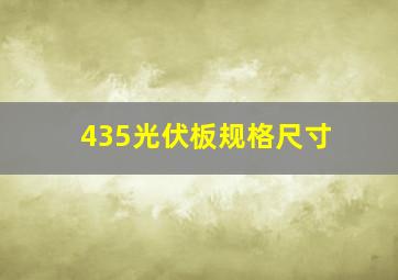 435光伏板规格尺寸