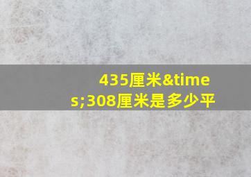 435厘米×308厘米是多少平