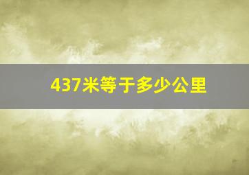 437米等于多少公里