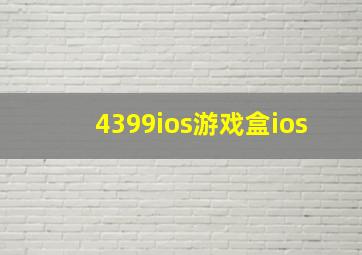 4399ios游戏盒ios