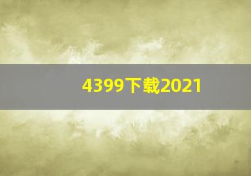 4399下载2021