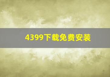 4399下载免费安装