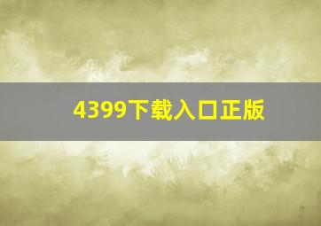 4399下载入口正版