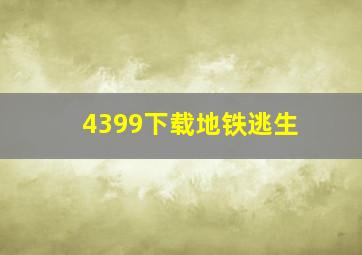 4399下载地铁逃生