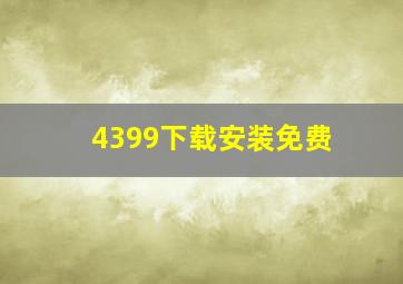 4399下载安装免费